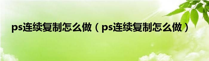 ps连续复制