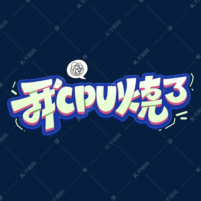 cpu烧了
