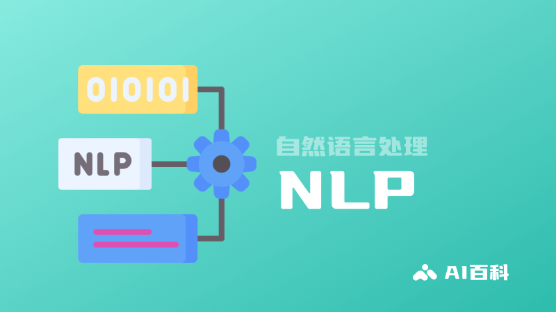 nlp是什么意思