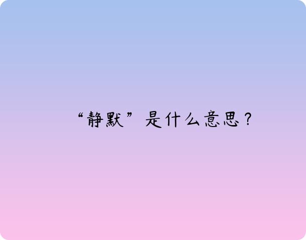 静默模式