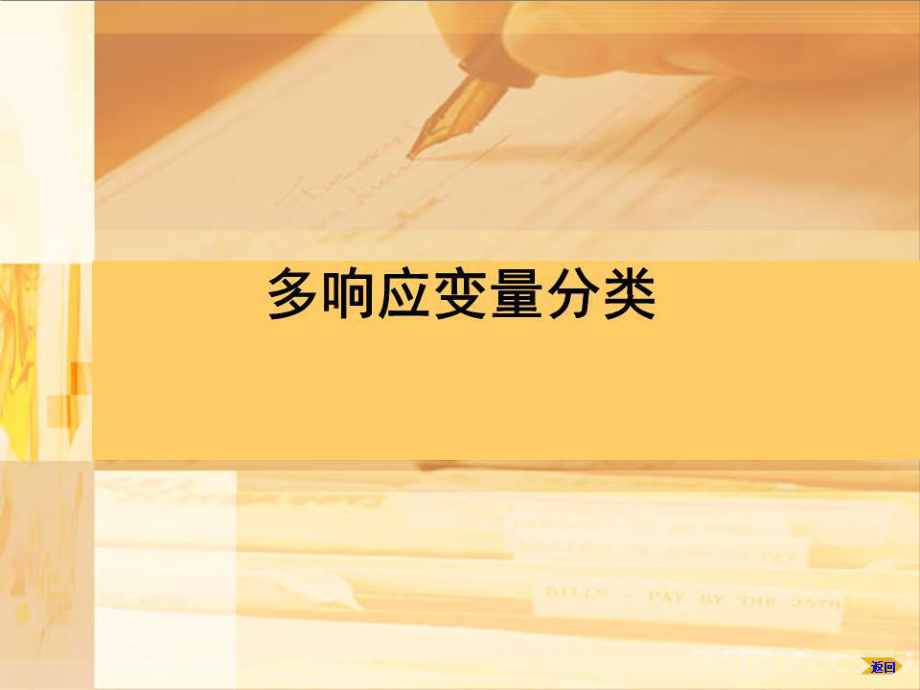 响应变量