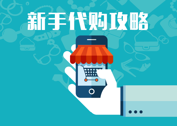 网络代购