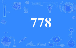 786是什么意思