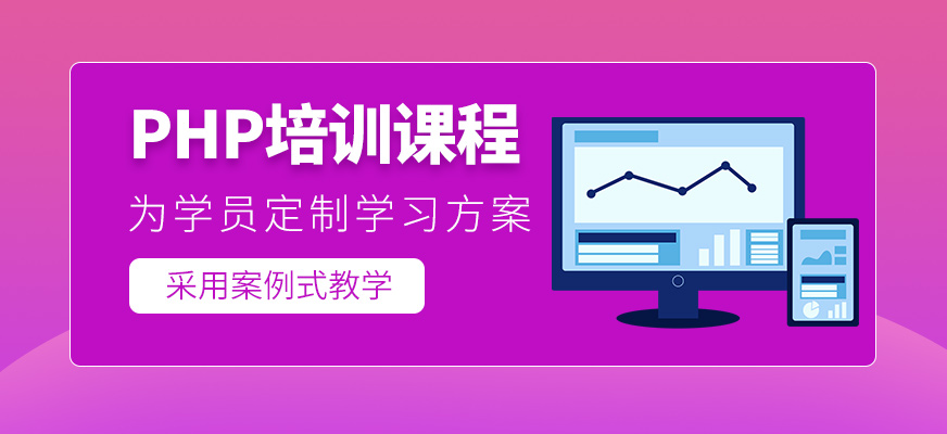 php培训