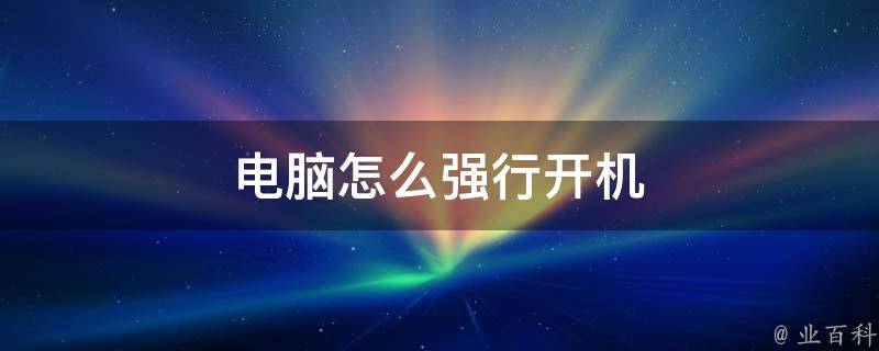 电脑怎么强制开机
