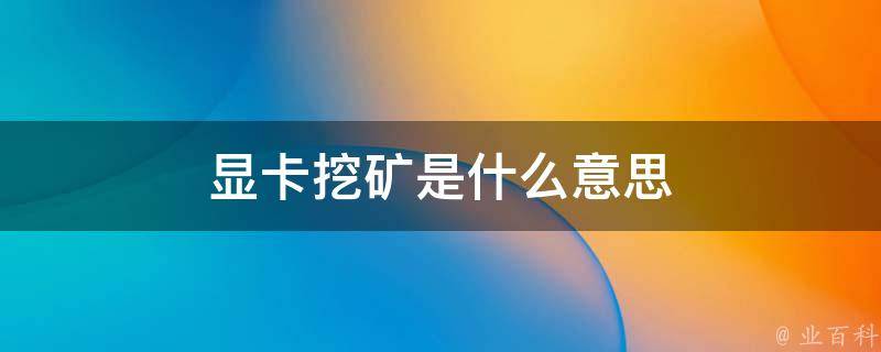 什么是挖矿