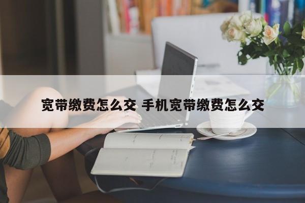 宽带缴费