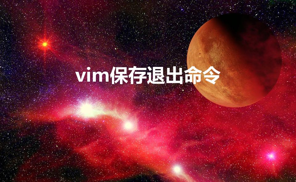 vim保存