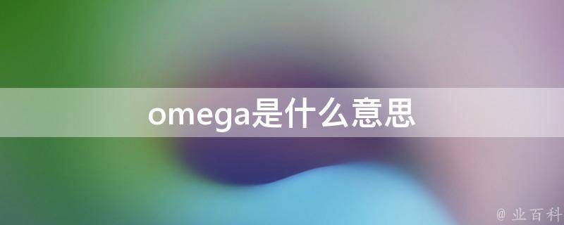 omega是什么