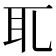 zhe的汉字