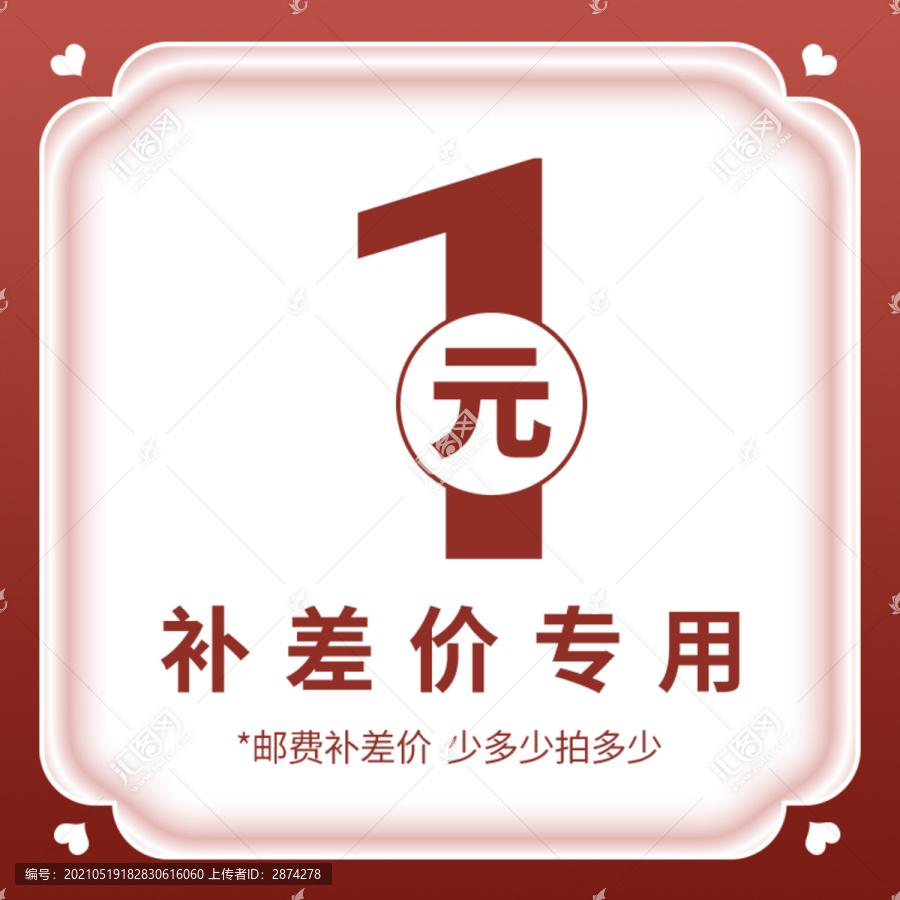 补差价图片