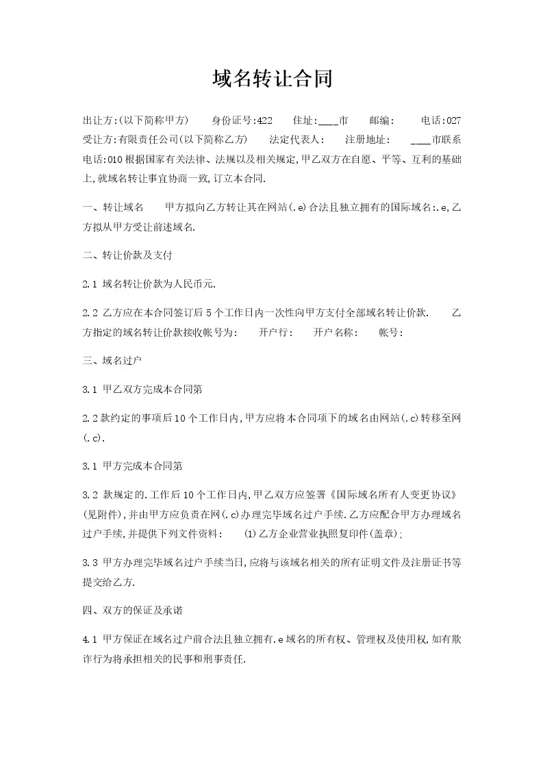 手机域名转让合同