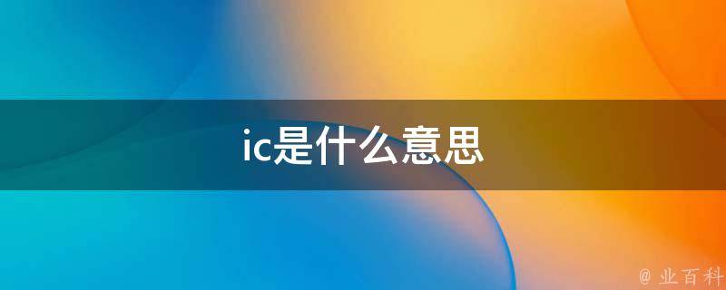 oic是什么意思