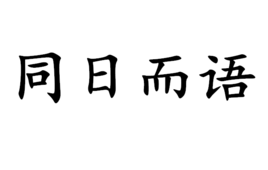同日而语什么意思