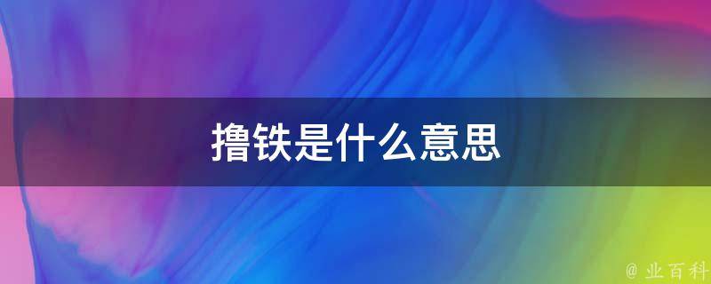 撸串是什么意思