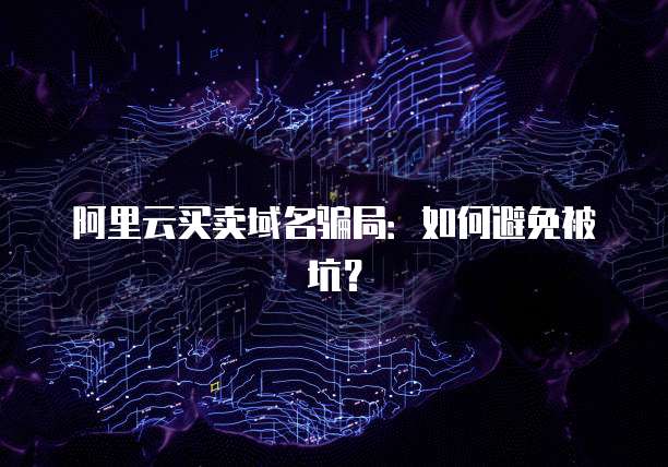 如何识别手机域名骗局