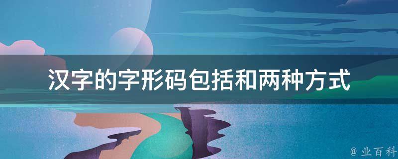 汉字代码
