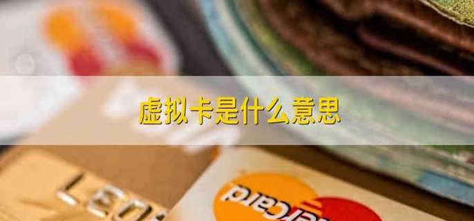 虚拟卡是什么意思