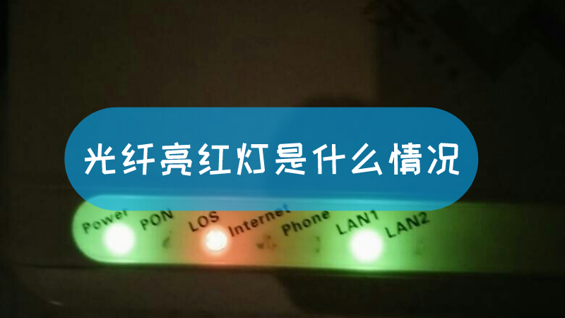光纤亮红灯
