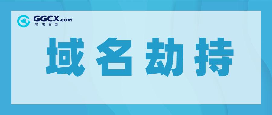 浏览器被劫持