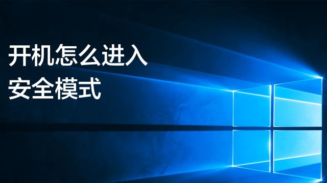 怎么解除安全模式