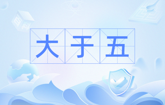 大于五