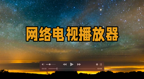 网络播放器