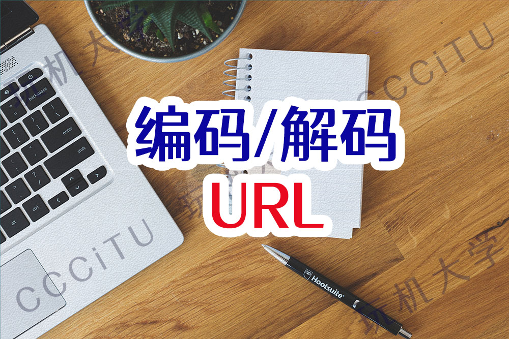 url解码