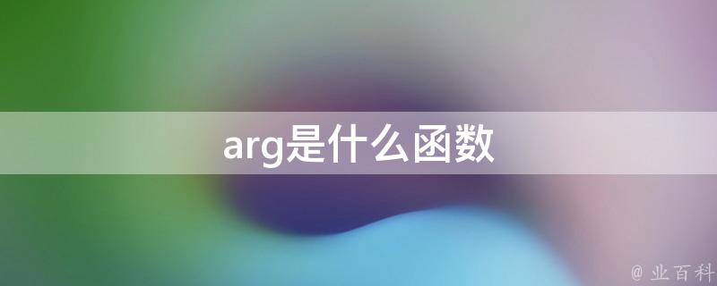 arg是什么函数