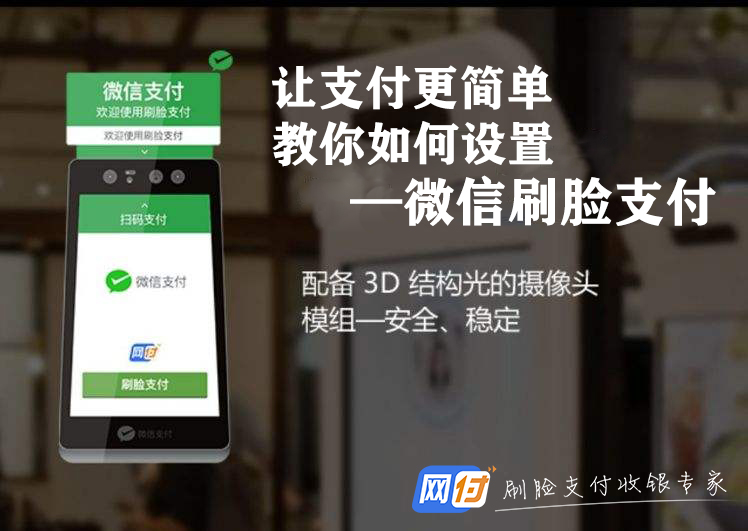 微信人脸识别支付