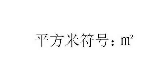平方米怎么打