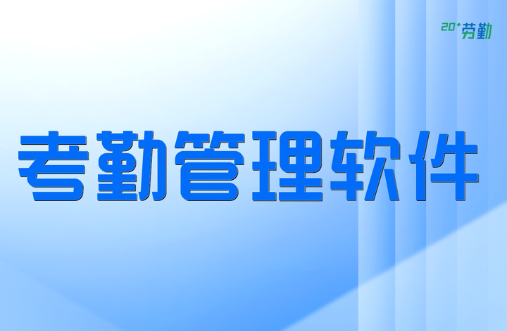 考勤是什么意思