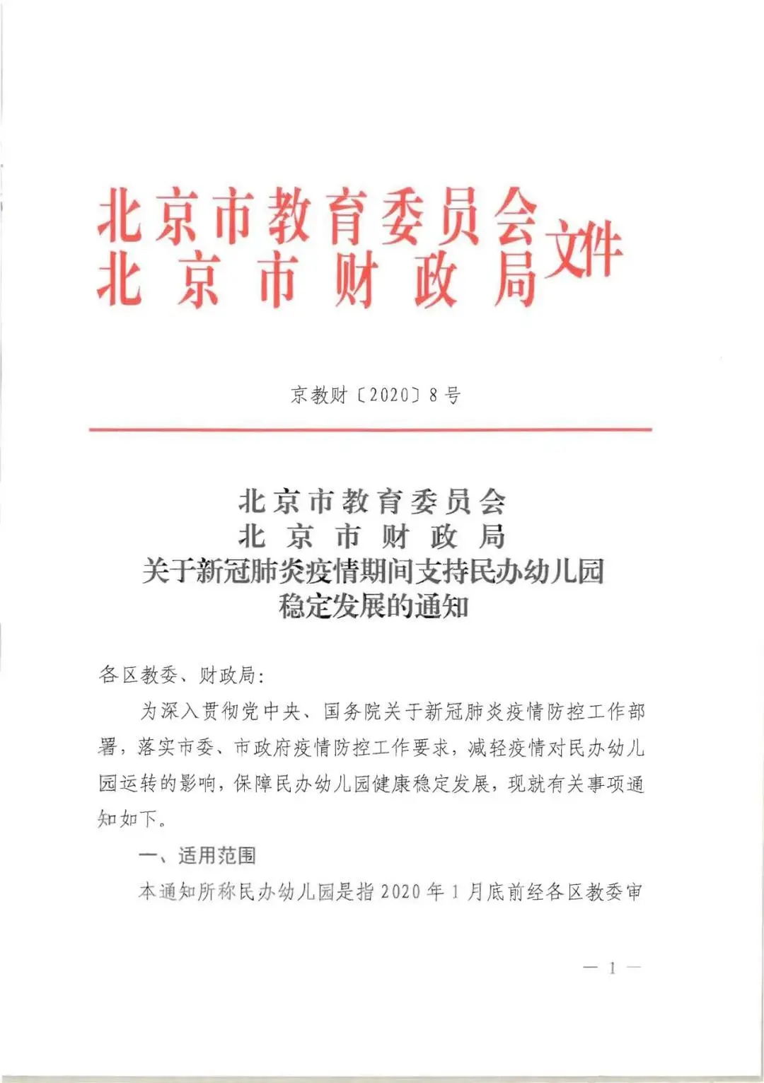 北京民办幼儿园保育教育费备案
