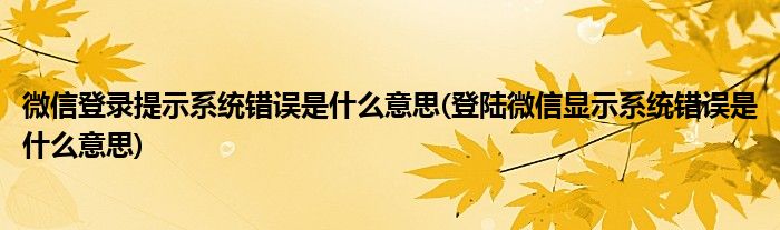 微信登录系统错误