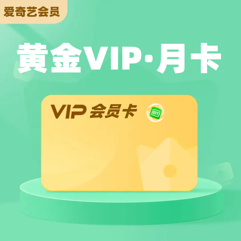 爱奇艺年卡