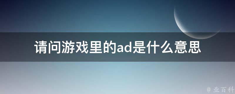 ad是什么软件