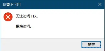 拒绝访问