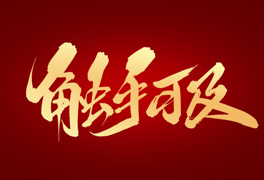 触手官网