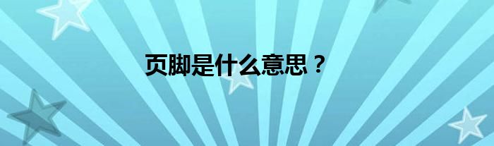 页脚是什么意思