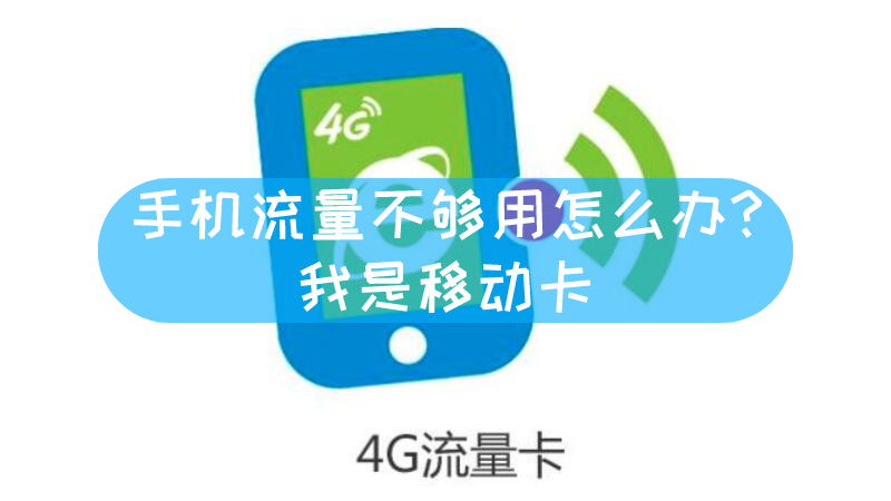 为什么流量用不了