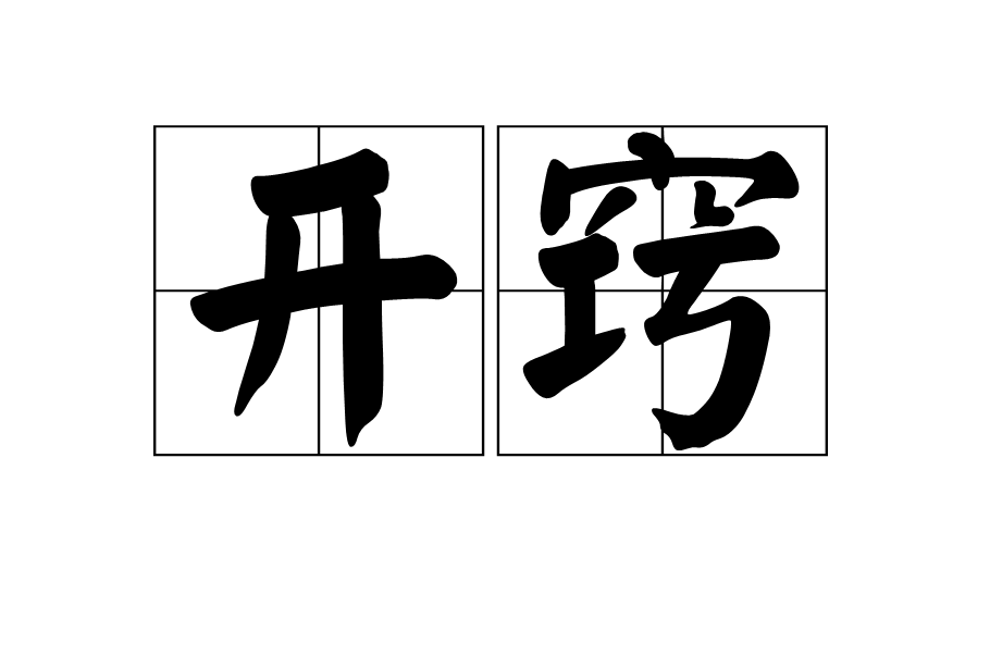 窍门是什么意思