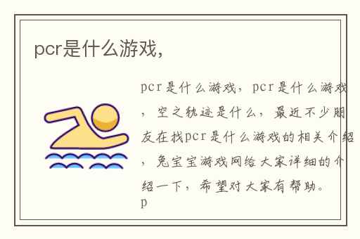 pcr是什么