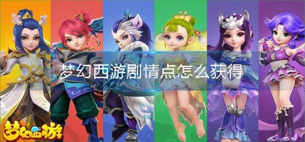 梦幻西游剧情点