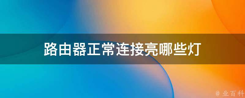 路由器光信号不亮