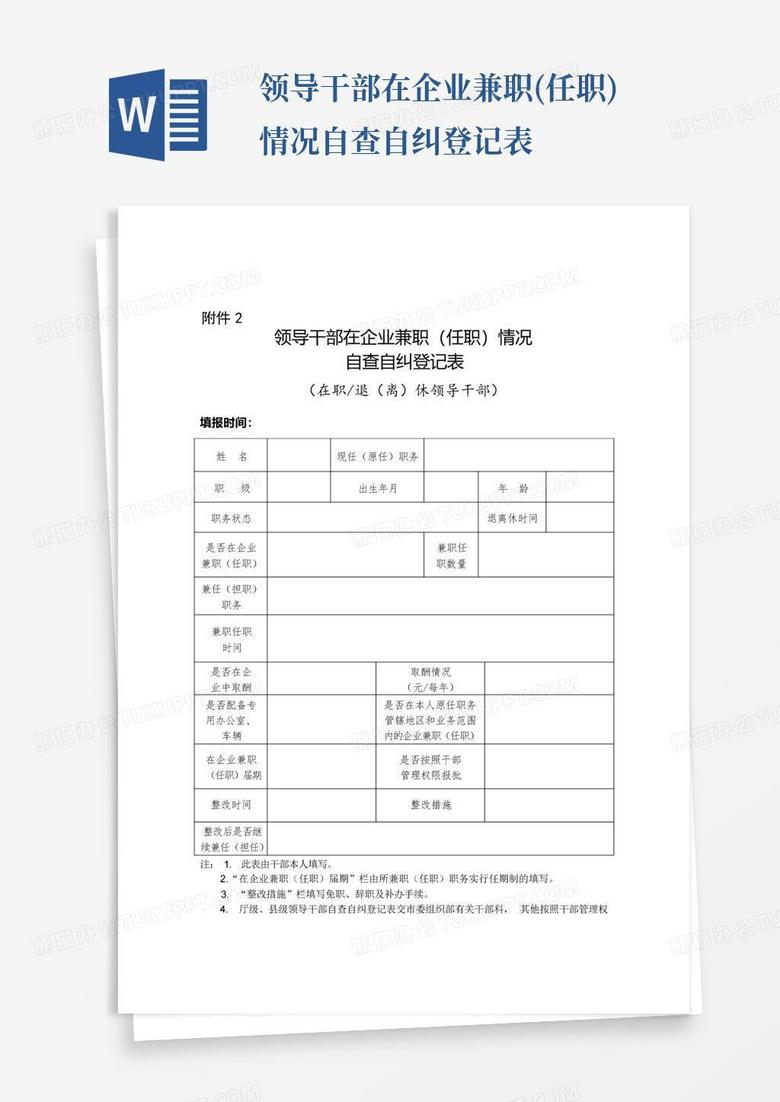 领导干部兼职情况备案表