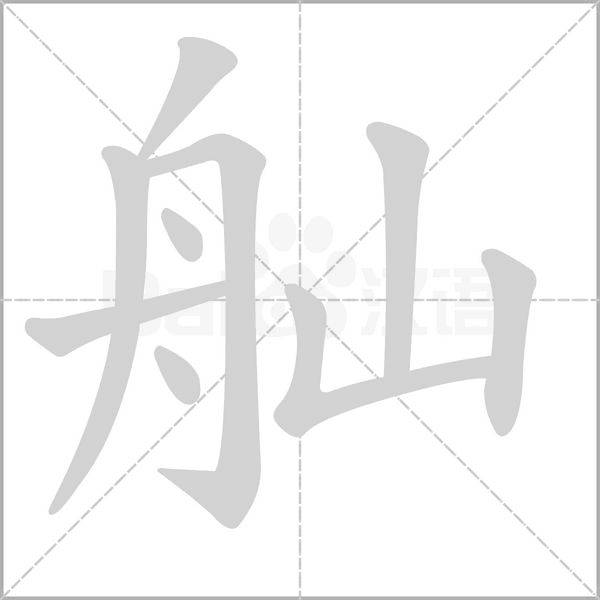 舢的拼音