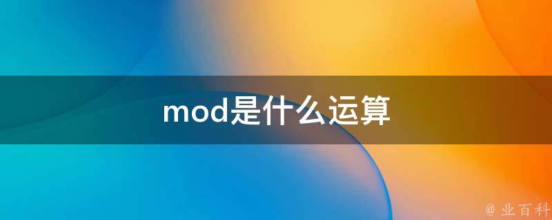 MOD运算