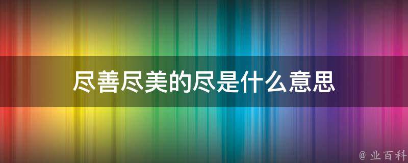 尽是什么结构