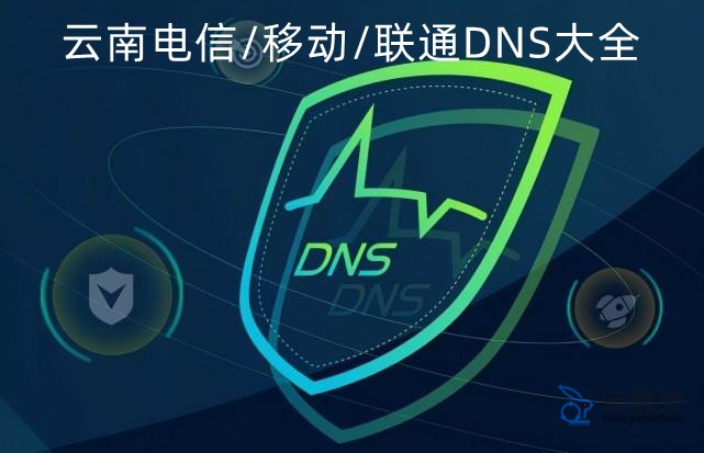 云南电信dns