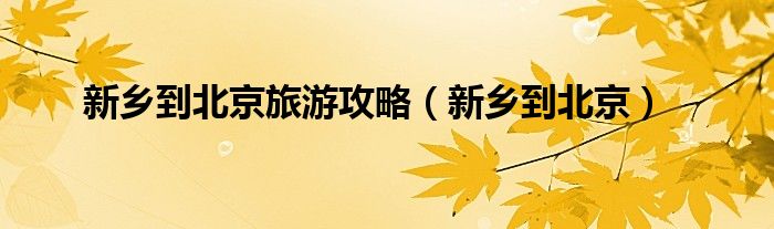新乡到北京